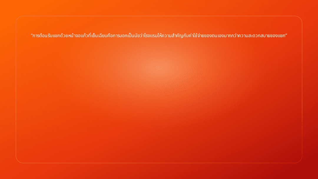 การต้อนรับแขกด้วยหน้าจอแก้วที่เย็นเฉียบคือการบอกเป็นนัยว่าโรงแรมให้ความสำคัญก…