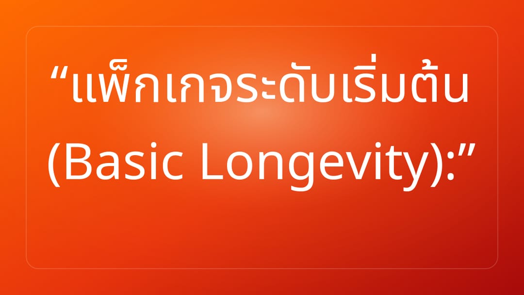 แพ็กเกจระดับเริ่มต้น Basic Longevity: