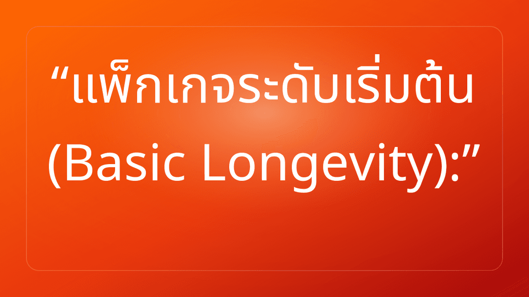 แพ็กเกจระดับเริ่มต้น Basic Longevity: