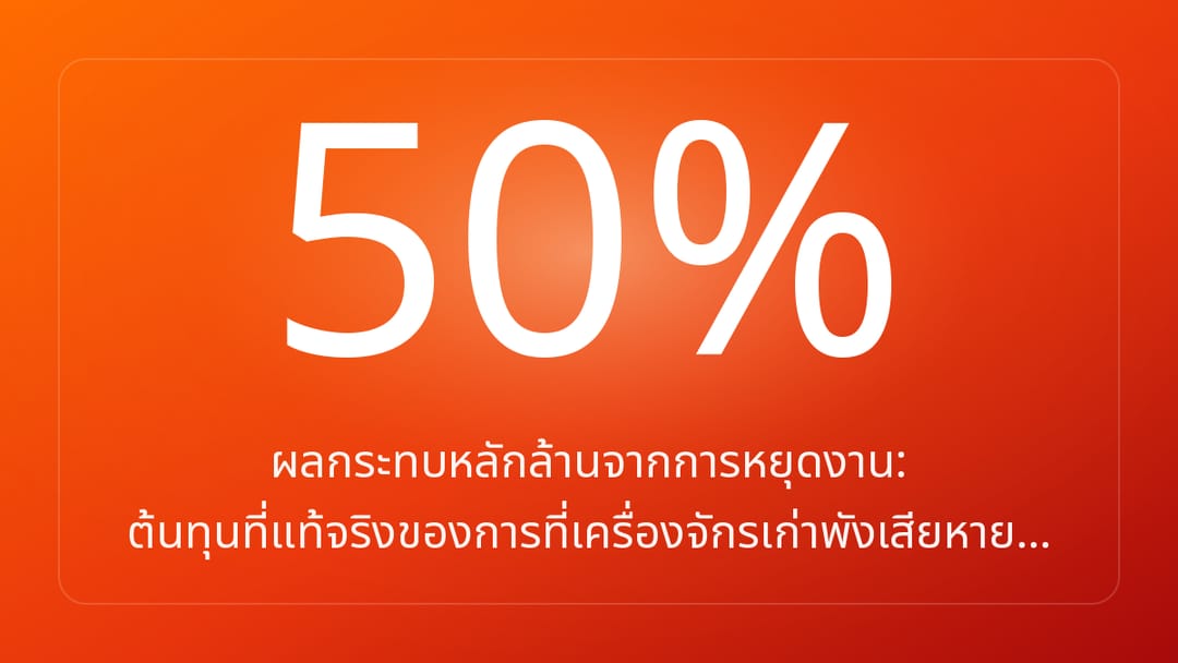 ผลกระทบหลักล้านจากการหยุดงาน: ต้นทุนที่แท้จริงของการที่เครื่องจักรเก่าพังเสียหาย…