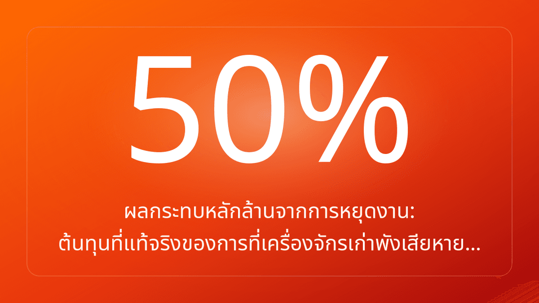 ผลกระทบหลักล้านจากการหยุดงาน: ต้นทุนที่แท้จริงของการที่เครื่องจักรเก่าพังเสียหาย…