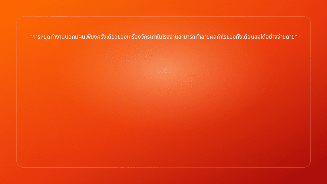 การหยุดทำงานนอกแผนเพียงครั้งเดียวของเครื่องจักรเก่าในโรงงานสามารถทำลายผลกำไรข…