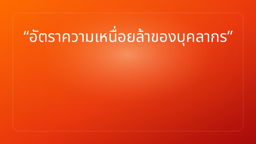 อัตราความเหนื่อยล้าของบุคลากร