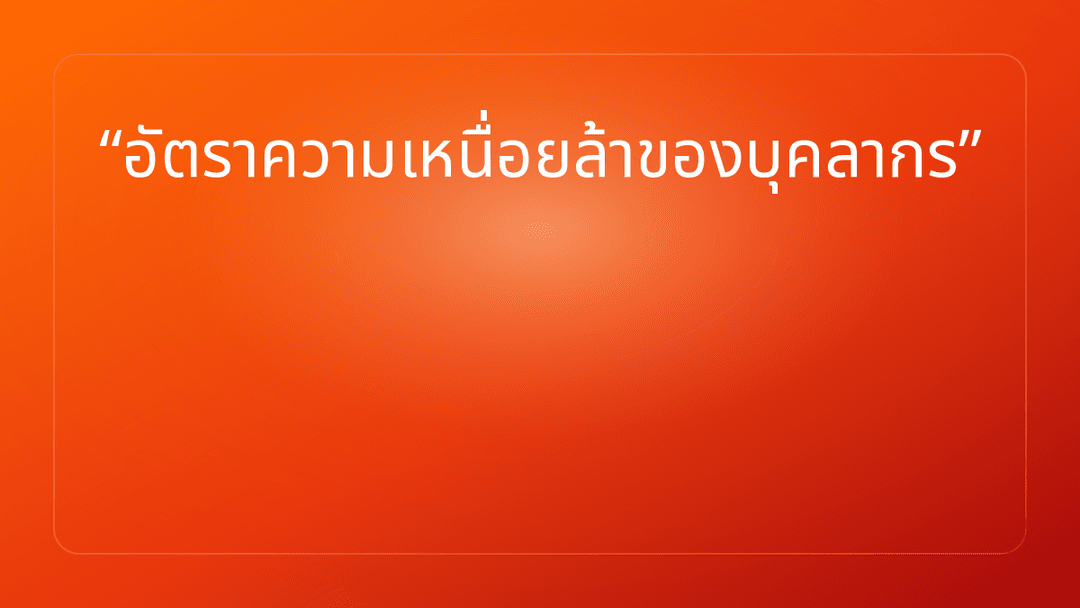 อัตราความเหนื่อยล้าของบุคลากร