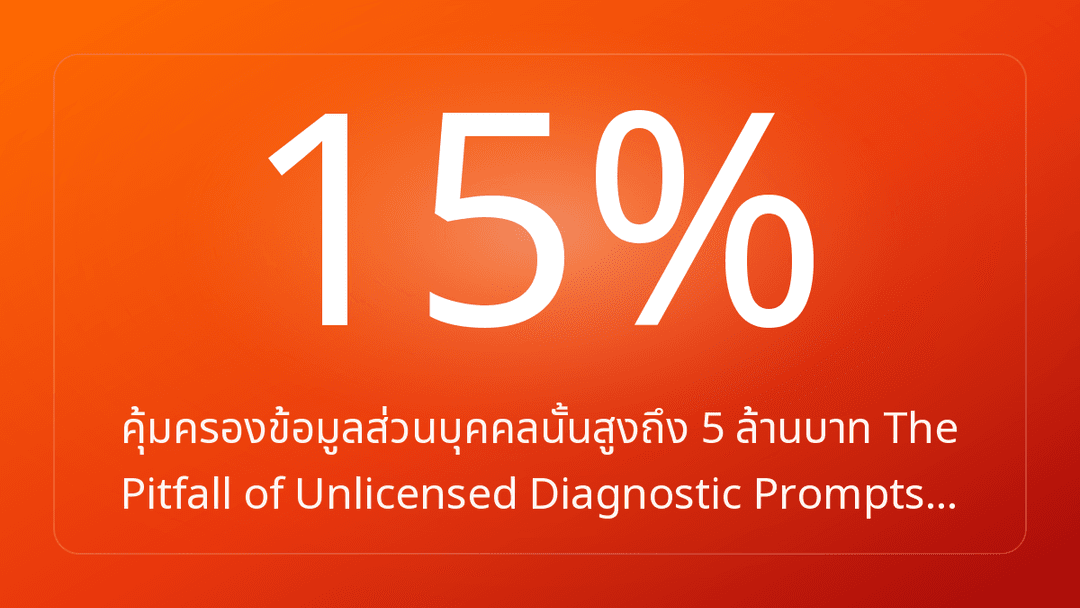 คุ้มครองข้อมูลส่วนบุคคลนั้นสูงถึง 5 ล้านบาท The Pitfall of Unlicensed Diagnostic Prompts…