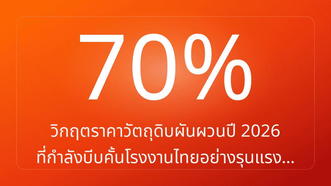 วิกฤตราคาวัตถุดิบผันผวนปี 2026 ที่กำลังบีบคั้นโรงงานไทยอย่างรุนแรง…