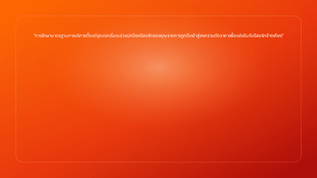 การรักษามาตรฐานการบริการตั้งแต่จุดแรกเริ่มจะช่วยปกป้องรีสอร์ทของคุณจากการถูกด…
