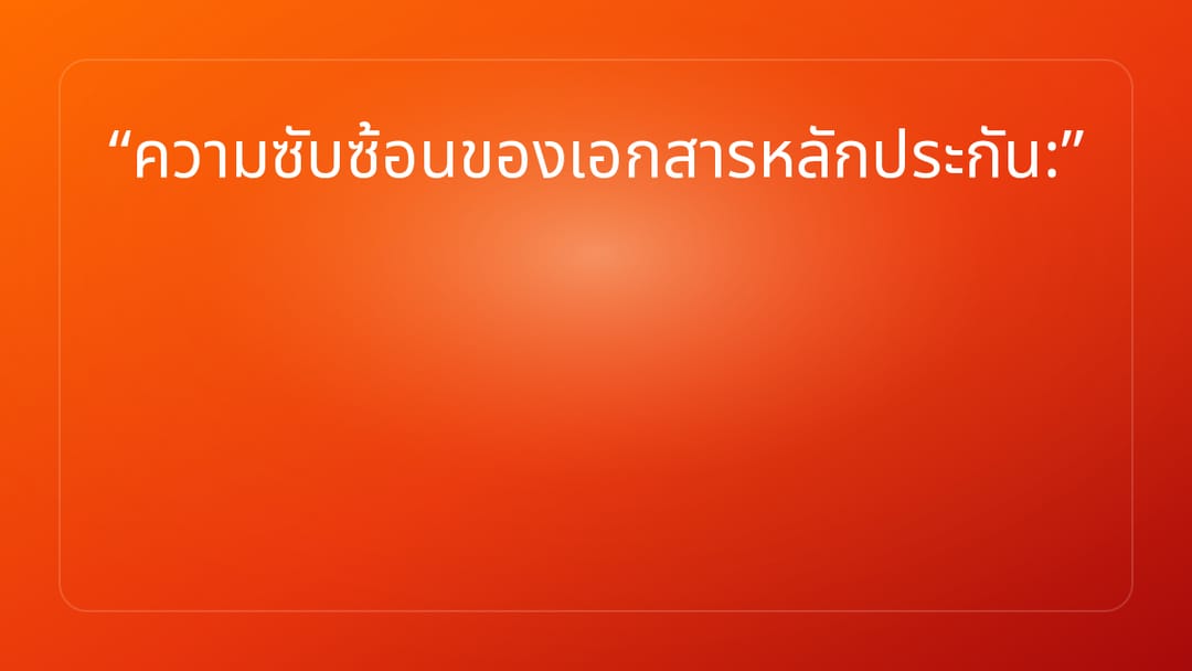 ความซับซ้อนของเอกสารหลักประกัน: