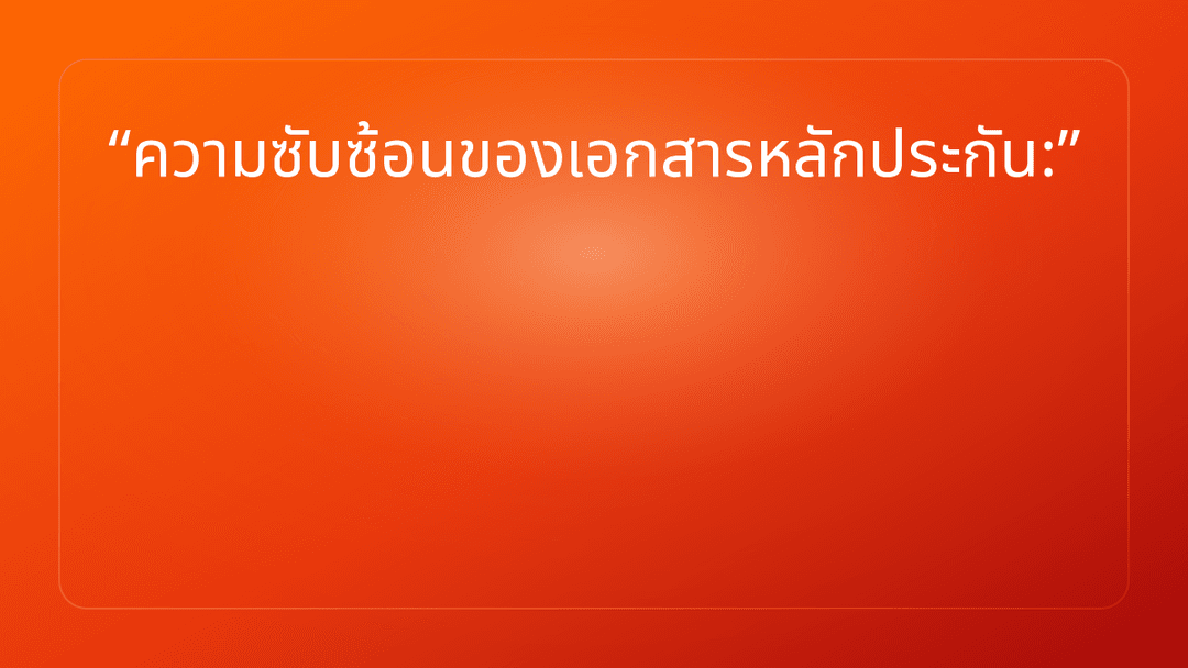 ความซับซ้อนของเอกสารหลักประกัน: