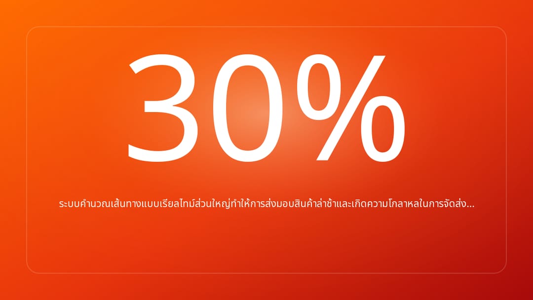 ระบบคำนวณเส้นทางแบบเรียลไทม์ส่วนใหญ่ทำให้การส่งมอบสินค้าล่าช้าและเกิดความโกลาหลในการจัดส่ง…