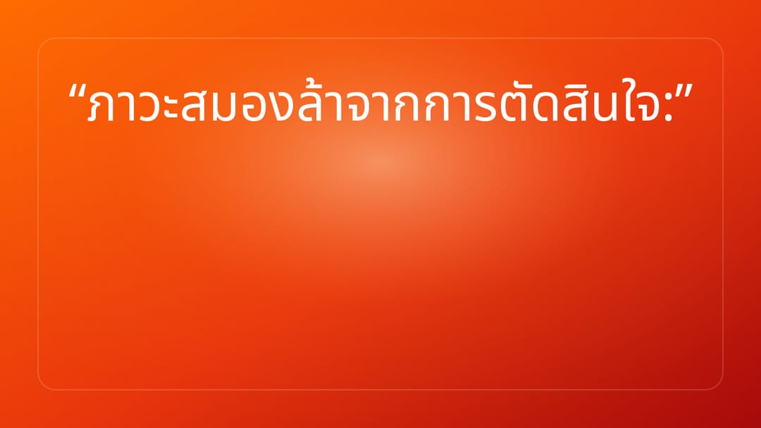 ภาวะสมองล้าจากการตัดสินใจ: