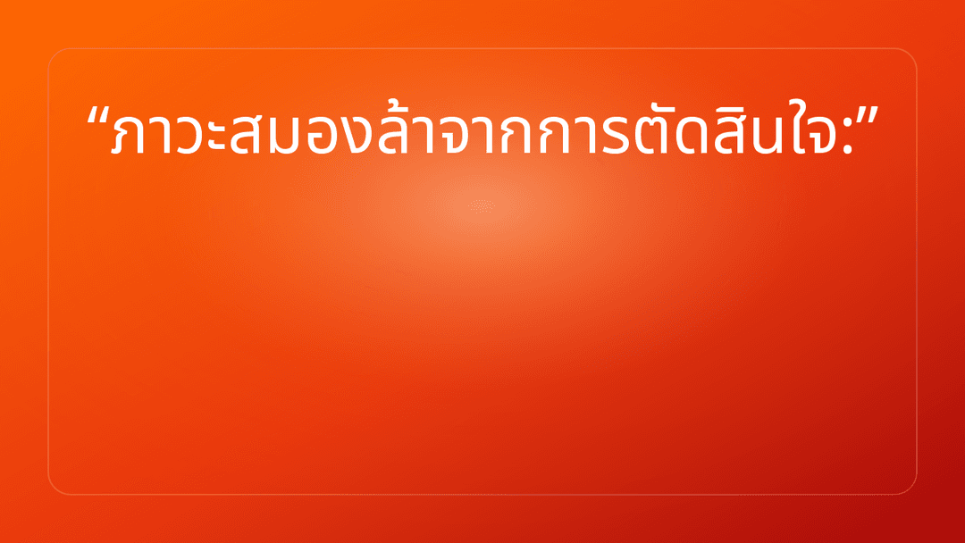 ภาวะสมองล้าจากการตัดสินใจ: