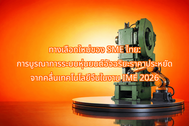 How IME 2026’s Chinese Automation Wave Helps Thai SME Factories Integrate Low-Cost Smart Robotics