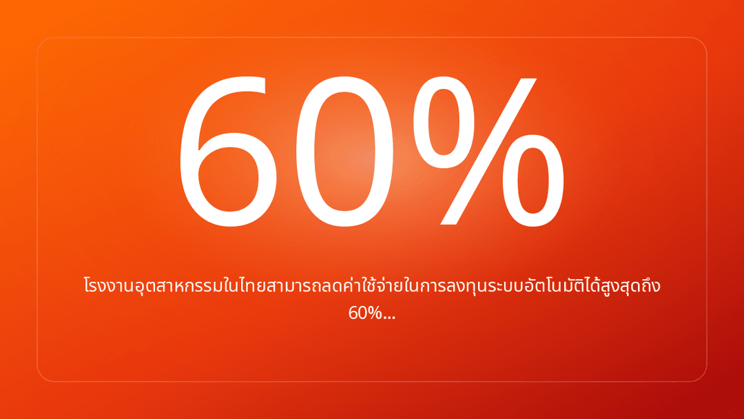 โรงงานอุตสาหกรรมในไทยสามารถลดค่าใช้จ่ายในการลงทุนระบบอัตโนมัติได้สูงสุดถึง 60%…