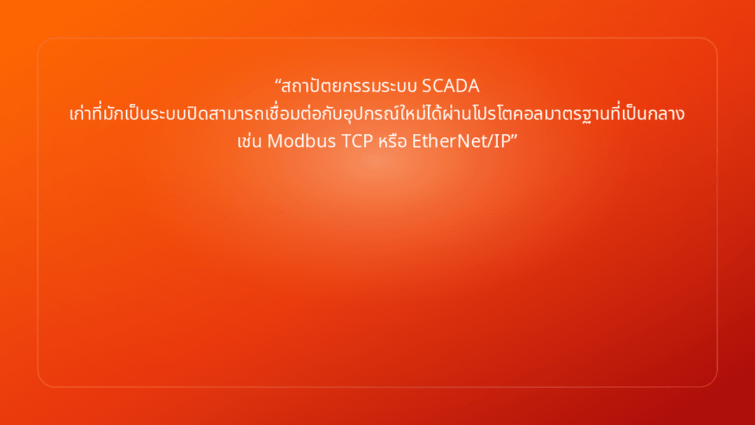 สถาปัตยกรรมระบบ SCADA เก่าที่มักเป็นระบบปิดสามารถเชื่อมต่อกับอุปกรณ์ใหม่ได้ผ่…