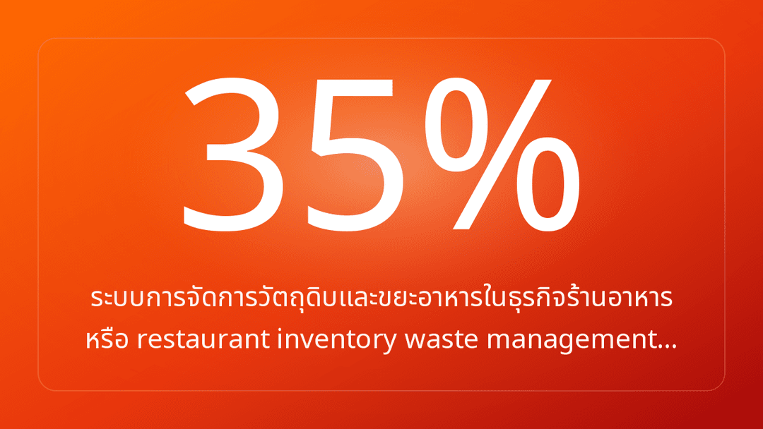 ระบบการจัดการวัตถุดิบและขยะอาหารในธุรกิจร้านอาหาร หรือ restaurant inventory waste management…