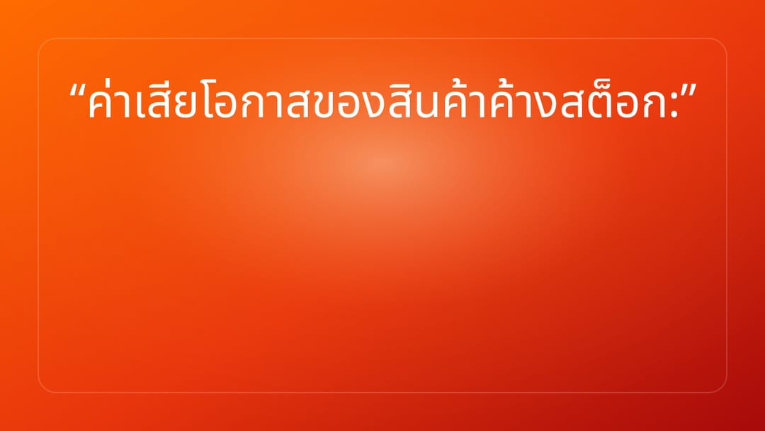 ค่าเสียโอกาสของสินค้าค้างสต็อก: