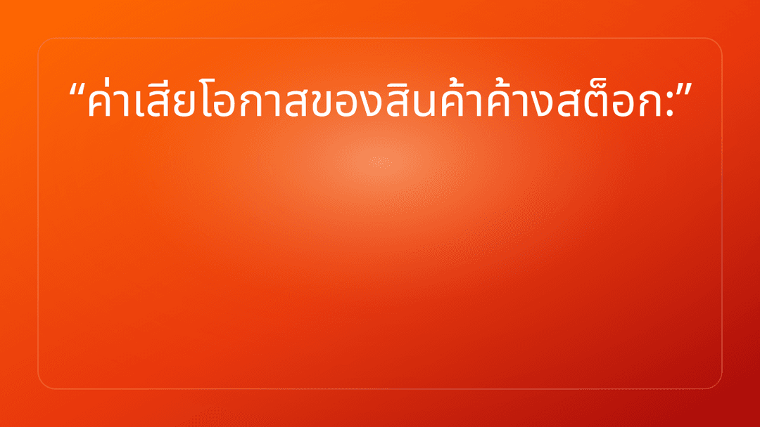 ค่าเสียโอกาสของสินค้าค้างสต็อก: