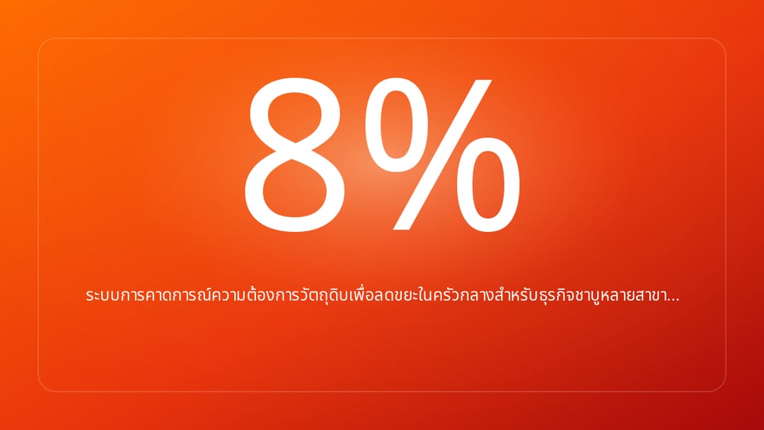 ระบบการคาดการณ์ความต้องการวัตถุดิบเพื่อลดขยะในครัวกลางสำหรับธุรกิจชาบูหลายสาขา…