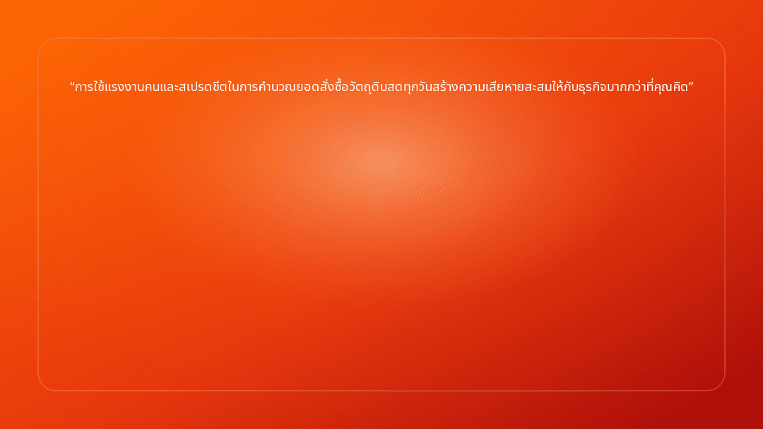 การใช้แรงงานคนและสเปรดชีตในการคำนวณยอดสั่งซื้อวัตถุดิบสดทุกวันสร้างความเสียหา…