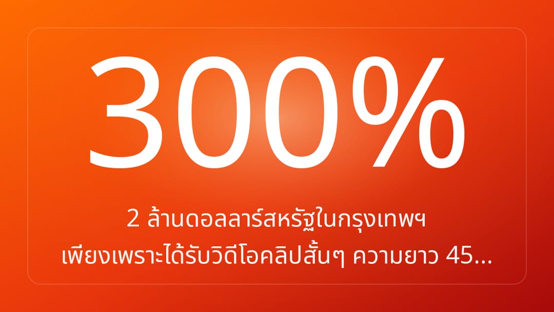 2 ล้านดอลลาร์สหรัฐในกรุงเทพฯ เพียงเพราะได้รับวิดีโอคลิปสั้นๆ ความยาว 45…