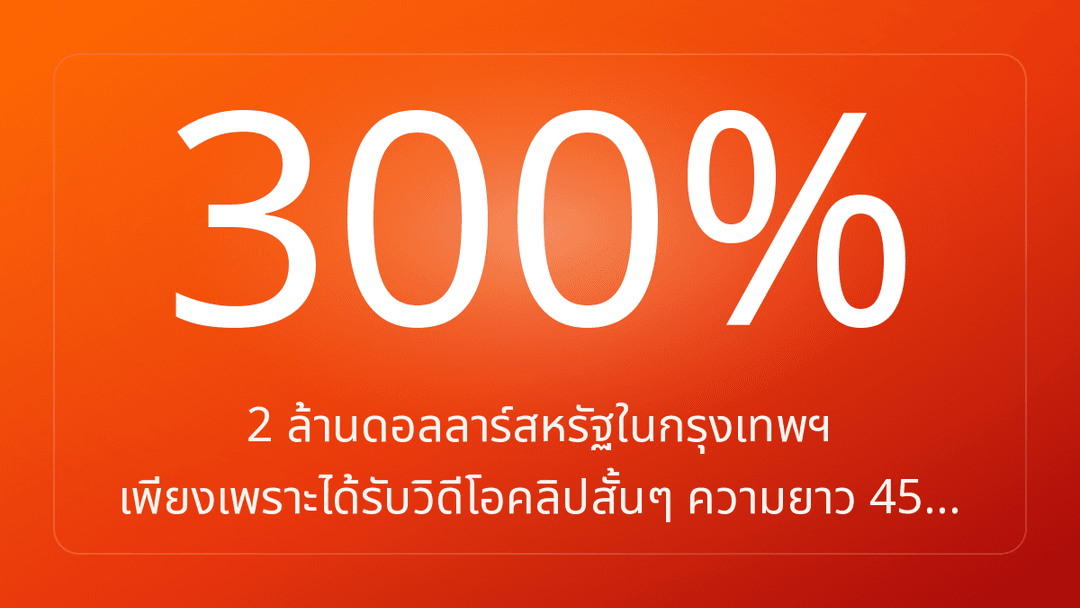 2 ล้านดอลลาร์สหรัฐในกรุงเทพฯ เพียงเพราะได้รับวิดีโอคลิปสั้นๆ ความยาว 45…
