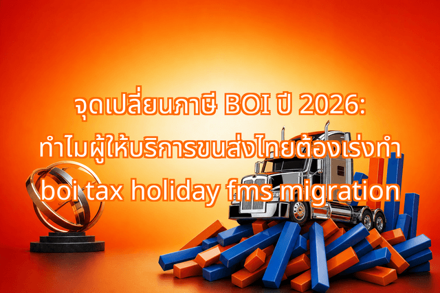 The 2026 BOI Tax Holiday Shift: Why Thai Fleet Operators Are Accelerating Legacy FMS Migration to AI