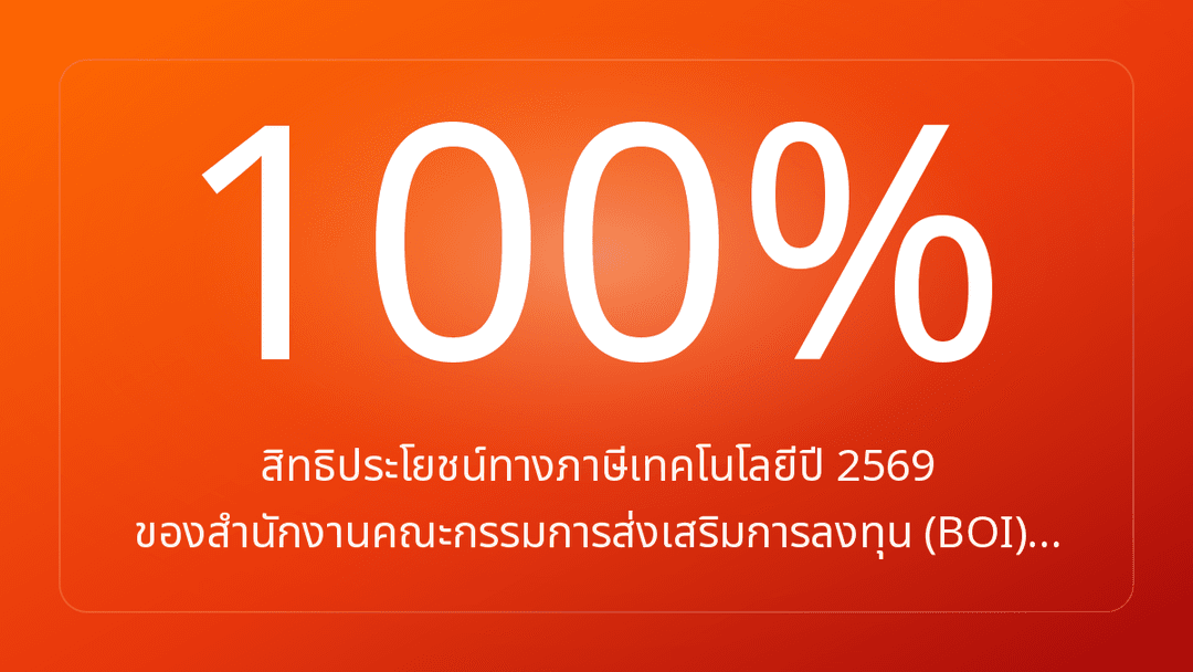 สิทธิประโยชน์ทางภาษีเทคโนโลยีปี 2569 ของสำนักงานคณะกรรมการส่งเสริมการลงทุน BOI…
