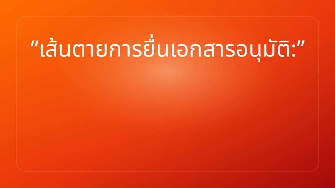 เส้นตายการยื่นเอกสารอนุมัติ: