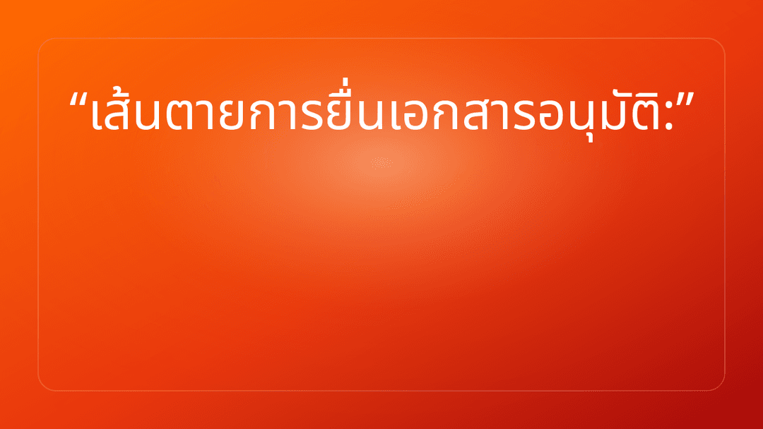 เส้นตายการยื่นเอกสารอนุมัติ: