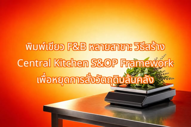 การสร้าง Central Kitchen S&OP Framework สำหรับร้านอาหารหลายสาขา