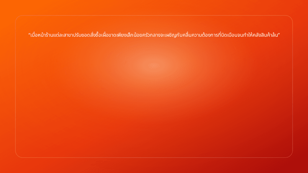 เมื่อหน้าร้านแต่ละสาขาปรับยอดสั่งซื้อเผื่อขาดเพียงเล็กน้อยครัวกลางจะเผชิญกับค…