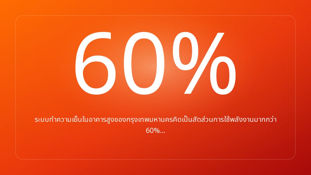 ระบบทำความเย็นในอาคารสูงของกรุงเทพมหานครคิดเป็นสัดส่วนการใช้พลังงานมากกว่า 60%…