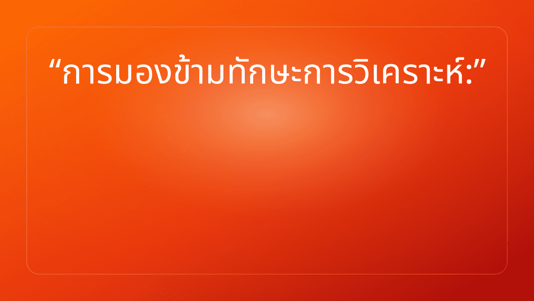 การมองข้ามทักษะการวิเคราะห์: