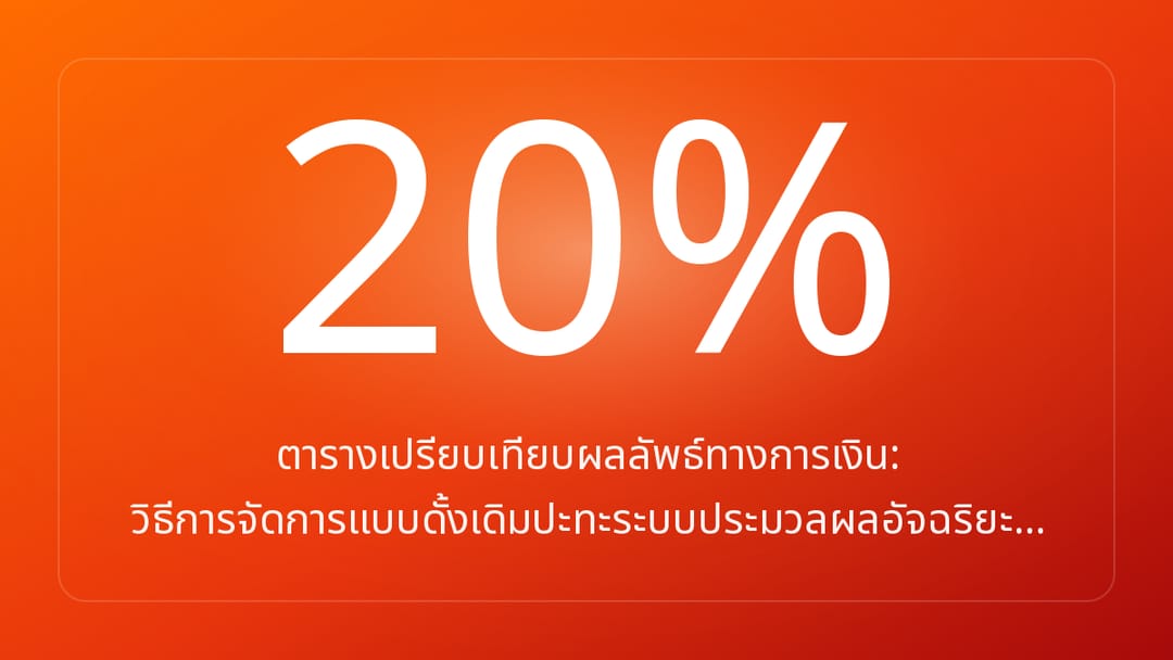 ตารางเปรียบเทียบผลลัพธ์ทางการเงิน: วิธีการจัดการแบบดั้งเดิมปะทะระบบประมวลผลอัจฉริยะ…