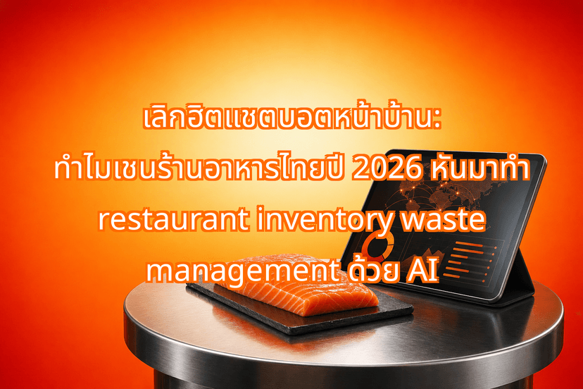 Beyond the Chatbot: Why Thai Restaurant Chains Pivot to restaurant inventory waste management in 2026