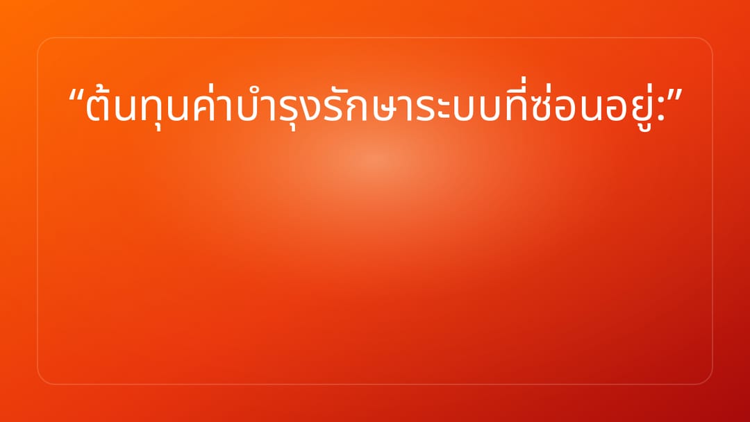 ต้นทุนค่าบำรุงรักษาระบบที่ซ่อนอยู่: