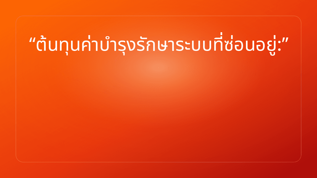 ต้นทุนค่าบำรุงรักษาระบบที่ซ่อนอยู่: