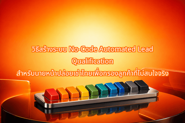 How to Build a No-Code Automated Lead Qualification Flow for Thai Rental Agencies to Filter Out Time-Wasters