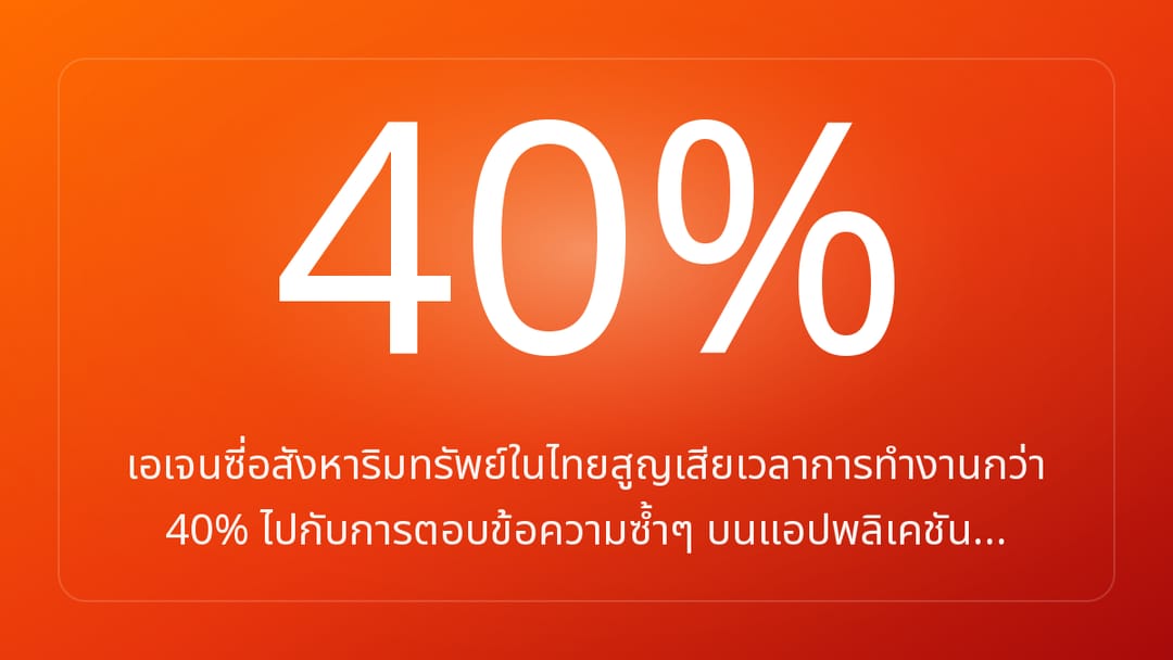 เอเจนซี่อสังหาริมทรัพย์ในไทยสูญเสียเวลาการทำงานกว่า 40% ไปกับการตอบข้อความซ้ำๆ บนแอปพลิเคชัน…