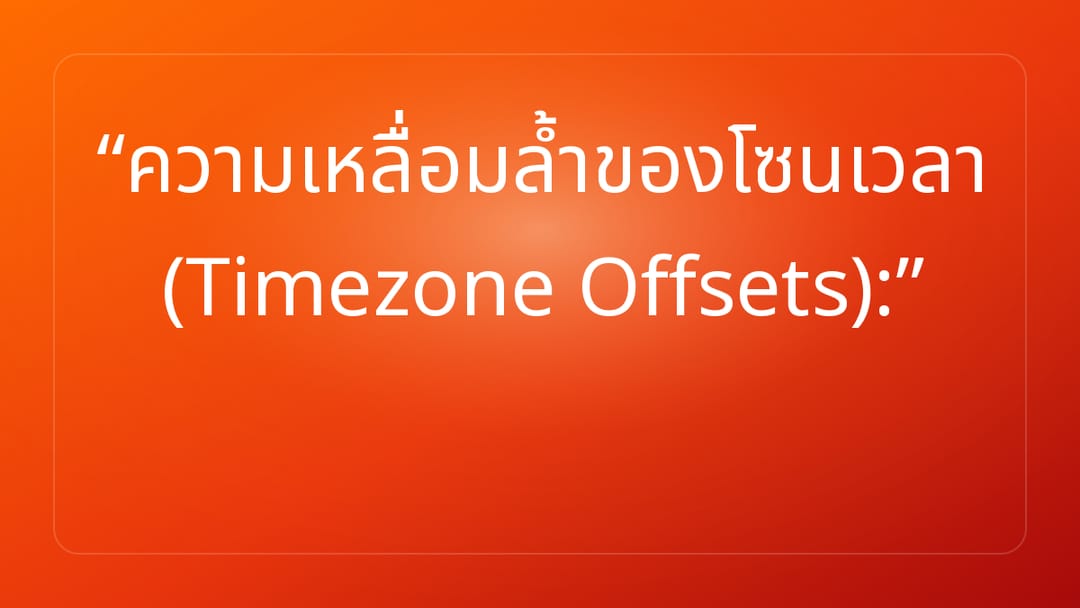 ความเหลื่อมล้ำของโซนเวลา Timezone Offsets:
