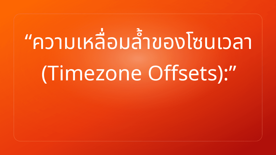 ความเหลื่อมล้ำของโซนเวลา Timezone Offsets: