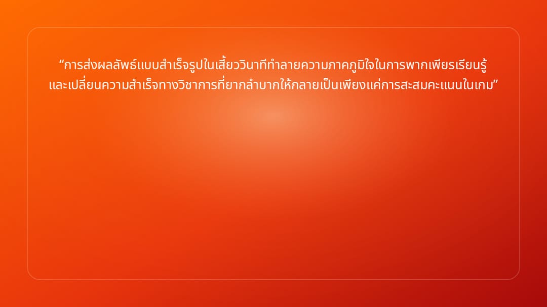 การส่งผลลัพธ์แบบสำเร็จรูปในเสี้ยววินาทีทำลายความภาคภูมิใจในการพากเพียรเรียนรู…