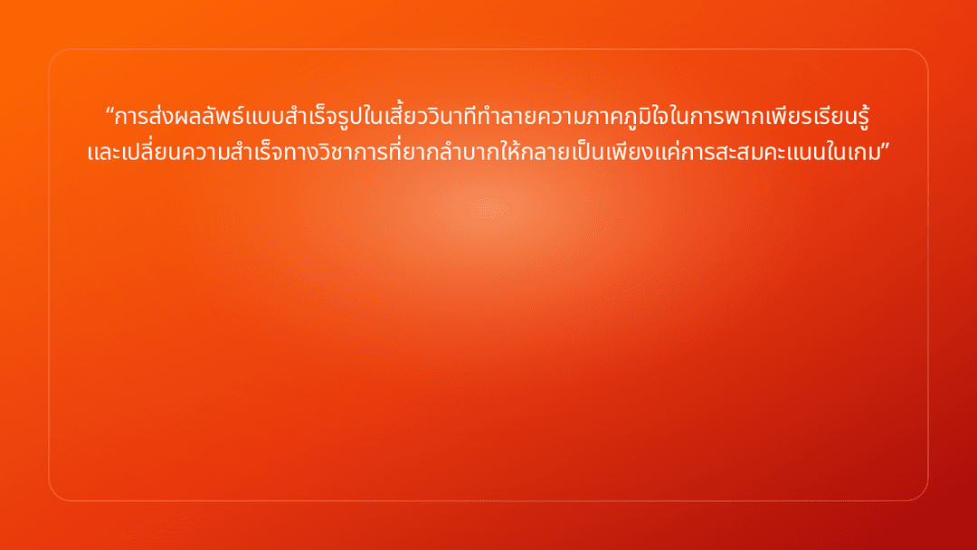 การส่งผลลัพธ์แบบสำเร็จรูปในเสี้ยววินาทีทำลายความภาคภูมิใจในการพากเพียรเรียนรู…