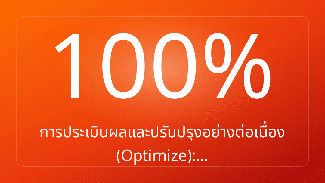 การประเมินผลและปรับปรุงอย่างต่อเนื่อง Optimize:…