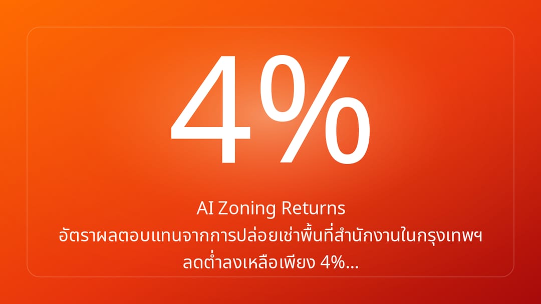 AI Zoning Returns อัตราผลตอบแทนจากการปล่อยเช่าพื้นที่สำนักงานในกรุงเทพฯ ลดต่ำลงเหลือเพียง 4%…