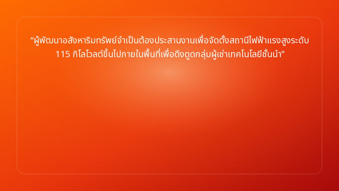 ผู้พัฒนาอสังหาริมทรัพย์จำเป็นต้องประสานงานเพื่อจัดตั้งสถานีไฟฟ้าแรงสูงระดับ 1…