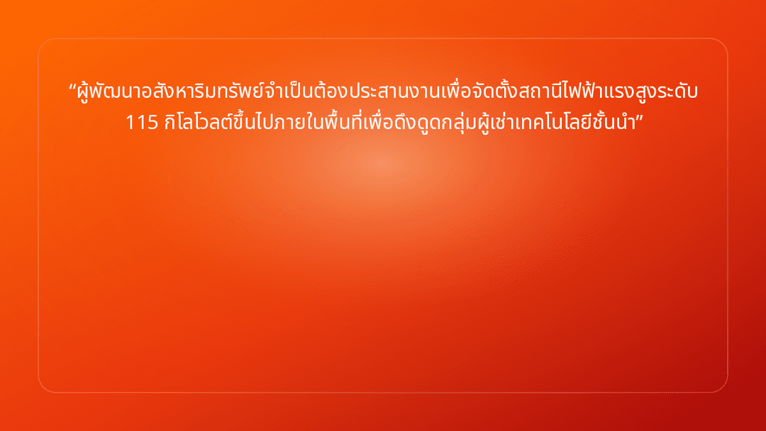 ผู้พัฒนาอสังหาริมทรัพย์จำเป็นต้องประสานงานเพื่อจัดตั้งสถานีไฟฟ้าแรงสูงระดับ 1…