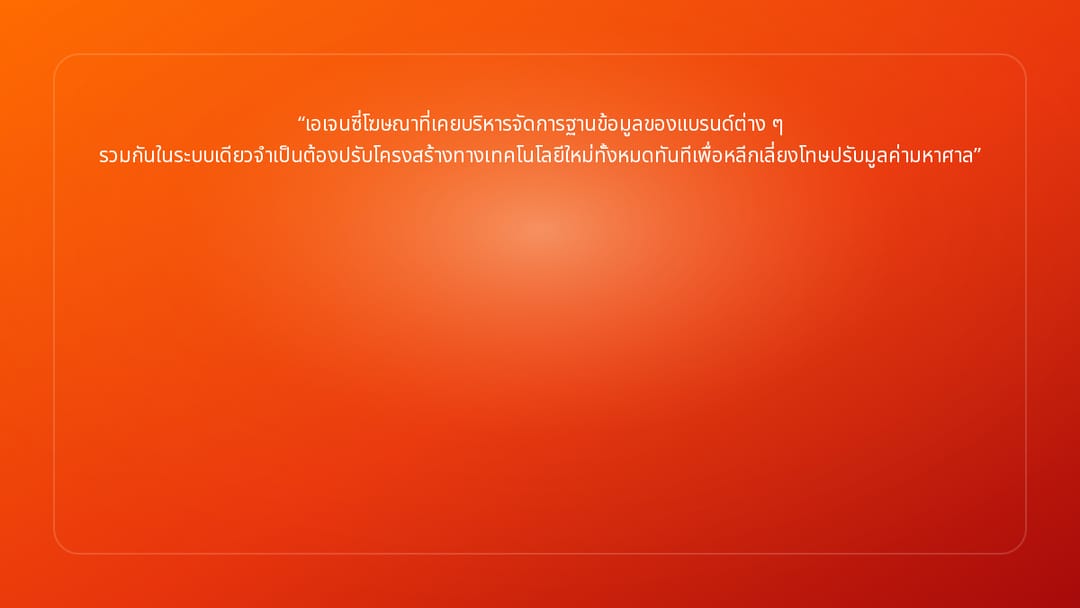 เอเจนซี่โฆษณาที่เคยบริหารจัดการฐานข้อมูลของแบรนด์ต่าง ๆ รวมกันในระบบเดียวจำเป…