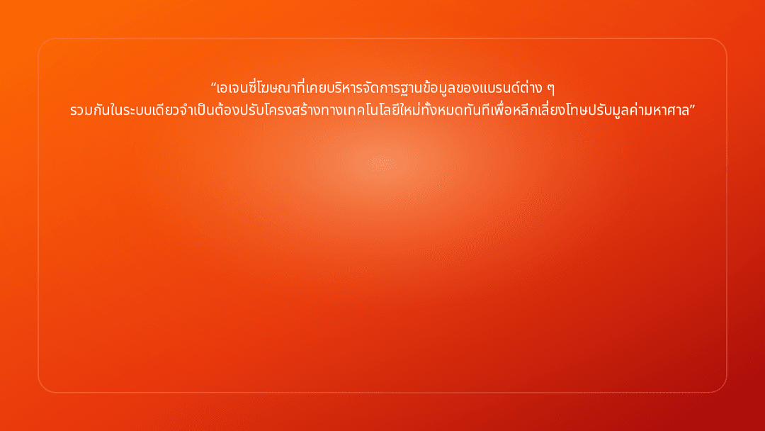 เอเจนซี่โฆษณาที่เคยบริหารจัดการฐานข้อมูลของแบรนด์ต่าง ๆ รวมกันในระบบเดียวจำเป…
